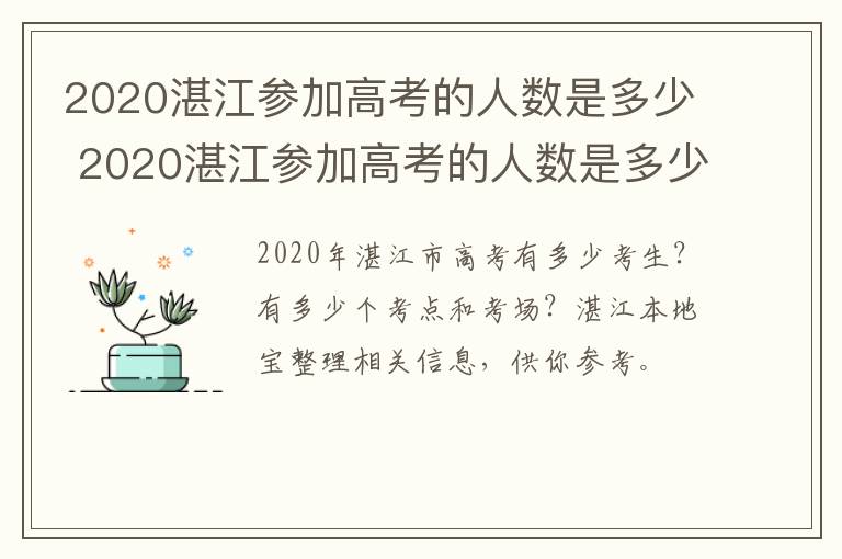 2020湛江参加高考的人数是多少 2020湛江参加高考的人数是多少呢