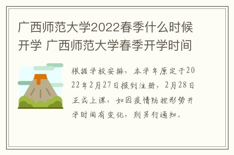 广西师范大学2022春季什么时候开学 广西师范大学春季开学时间