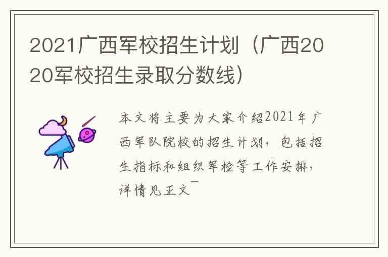 2021广西军校招生计划（广西2020军校招生录取分数线）