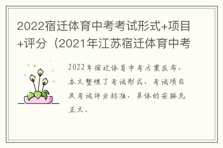 2022宿迁体育中考考试形式+项目+评分（2021年江苏宿迁体育中考标准）