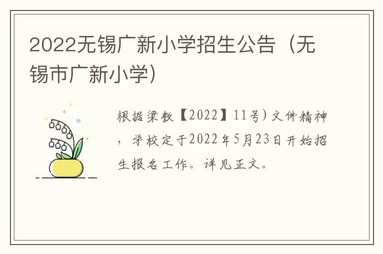 2022无锡广新小学招生公告（无锡市广新小学）