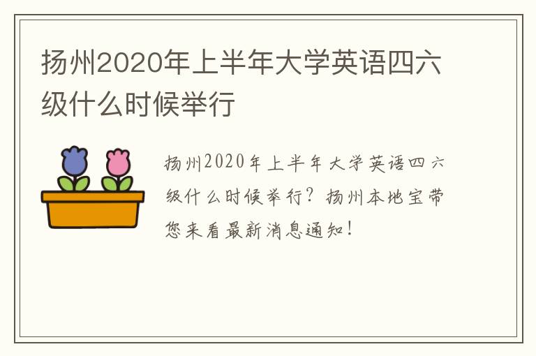 扬州2020年上半年大学英语四六级什么时候举行