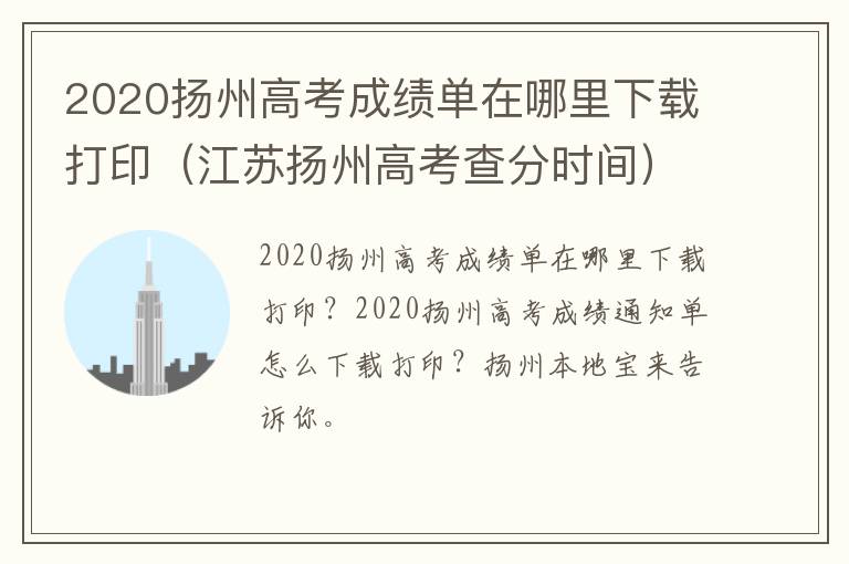 2020扬州高考成绩单在哪里下载打印（江苏扬州高考查分时间）