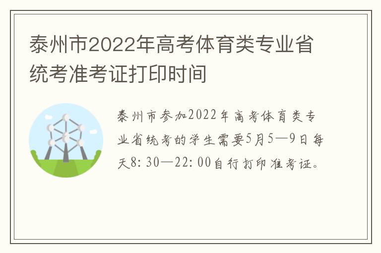 泰州市2022年高考体育类专业省统考准考证打印时间