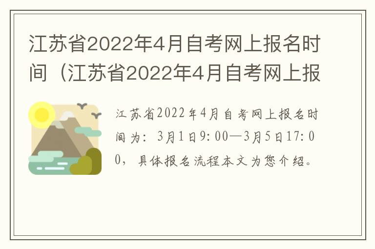 江苏省2022年4月自考网上报名时间（江苏省2022年4月自考网上报名时间表）