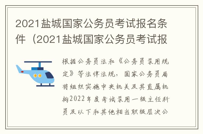 2021盐城国家公务员考试报名条件（2021盐城国家公务员考试报名条件及要求）