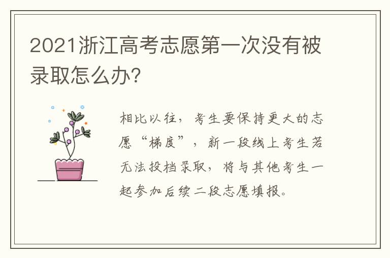 2021浙江高考志愿第一次没有被录取怎么办？