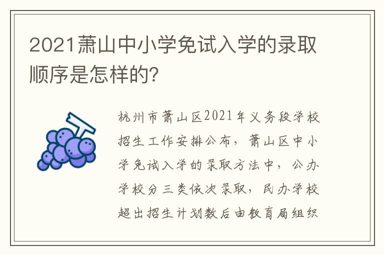 2021萧山中小学免试入学的录取顺序是怎样的？