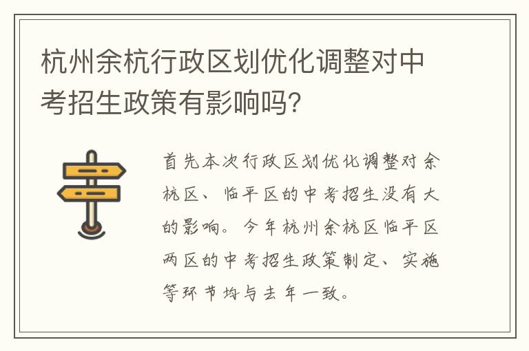 杭州余杭行政区划优化调整对中考招生政策有影响吗？