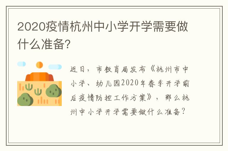 2020疫情杭州中小学开学需要做什么准备？