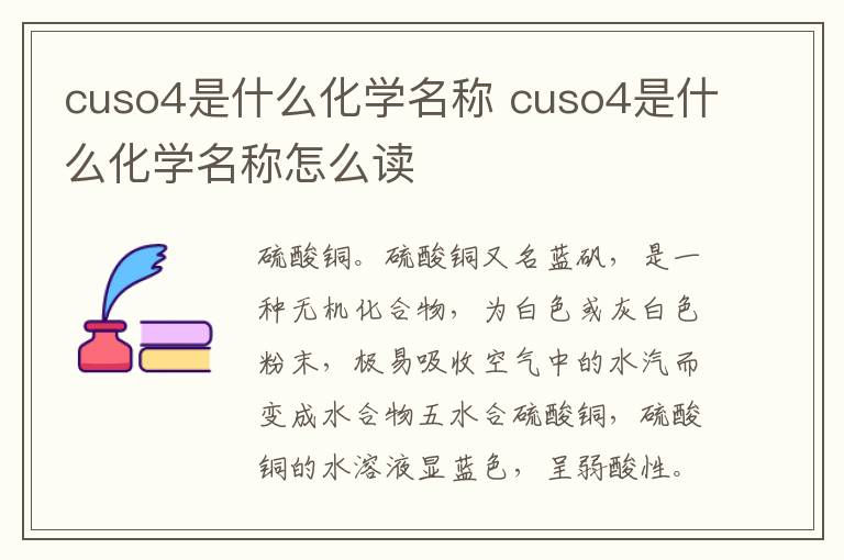 cuso4是什么化学名称 cuso4是什么化学名称怎么读