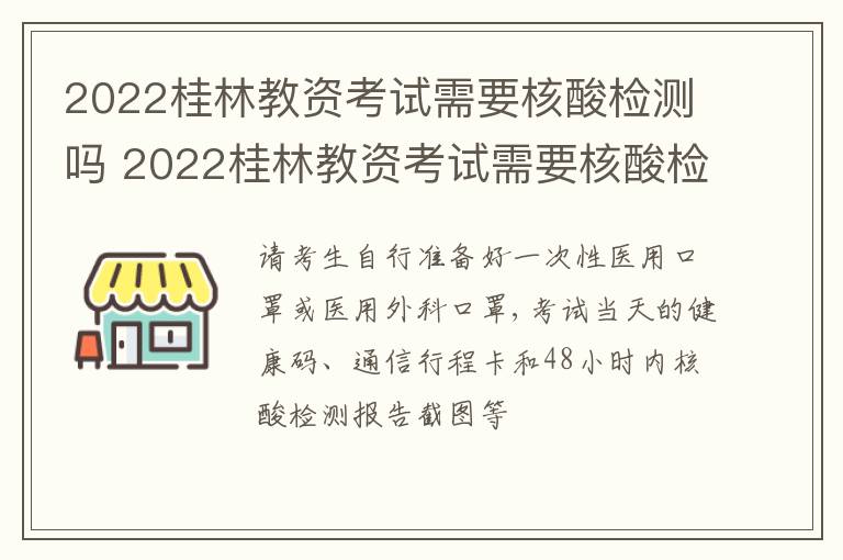 2022桂林教资考试需要核酸检测吗 2022桂林教资考试需要核酸检测吗