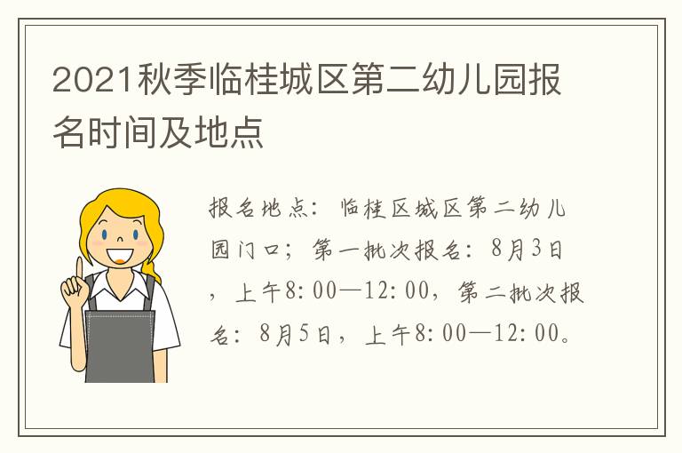 2021秋季临桂城区第二幼儿园报名时间及地点