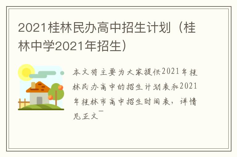 2021桂林民办高中招生计划（桂林中学2021年招生）