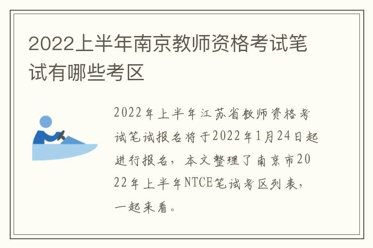 2022上半年南京教师资格考试笔试有哪些考区