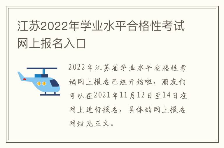 江苏2022年学业水平合格性考试网上报名入口