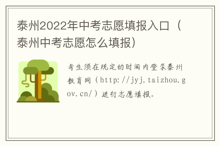 泰州2022年中考志愿填报入口（泰州中考志愿怎么填报）