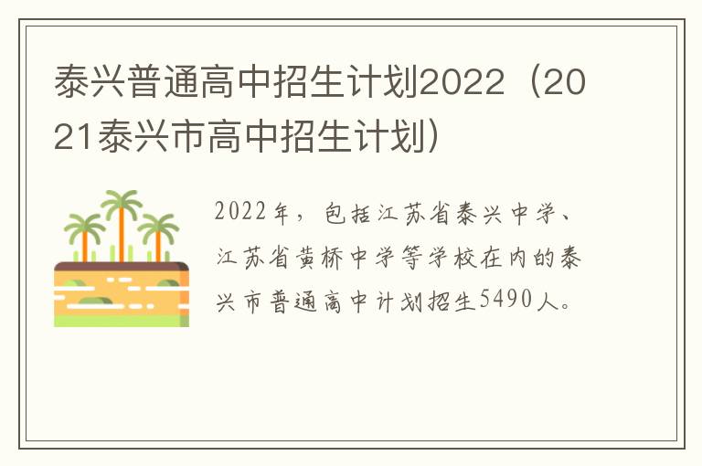 泰兴普通高中招生计划2022（2021泰兴市高中招生计划）