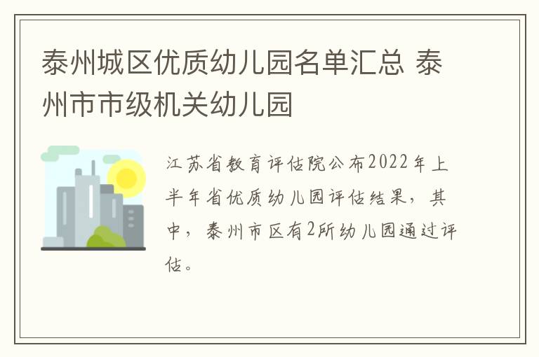 泰州城区优质幼儿园名单汇总 泰州市市级机关幼儿园