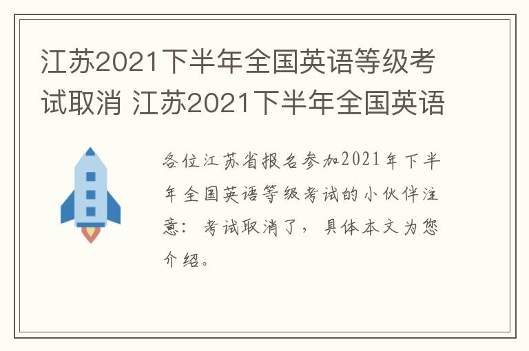 江苏2021下半年全国英语等级考试取消 江苏2021下半年全国英语等级考试取消了吗