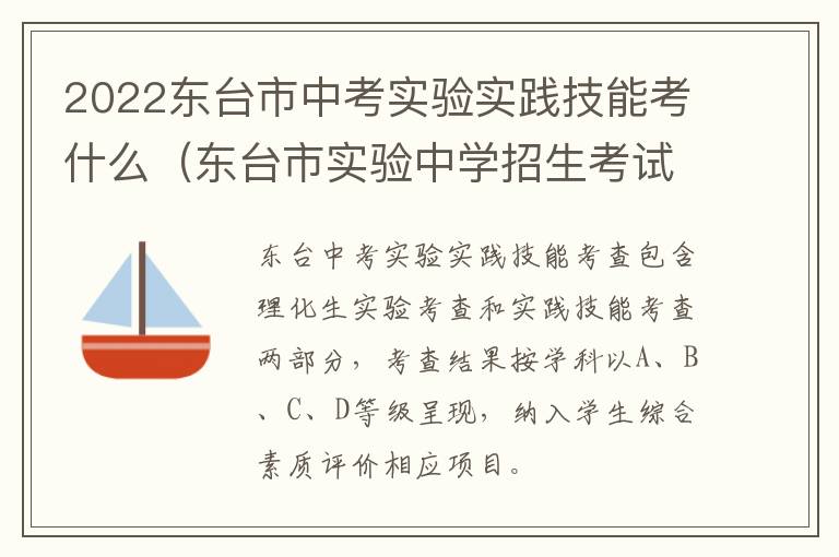 2022东台市中考实验实践技能考什么（东台市实验中学招生考试报名时间）