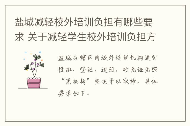 盐城减轻校外培训负担有哪些要求 关于减轻学生校外培训负担方案