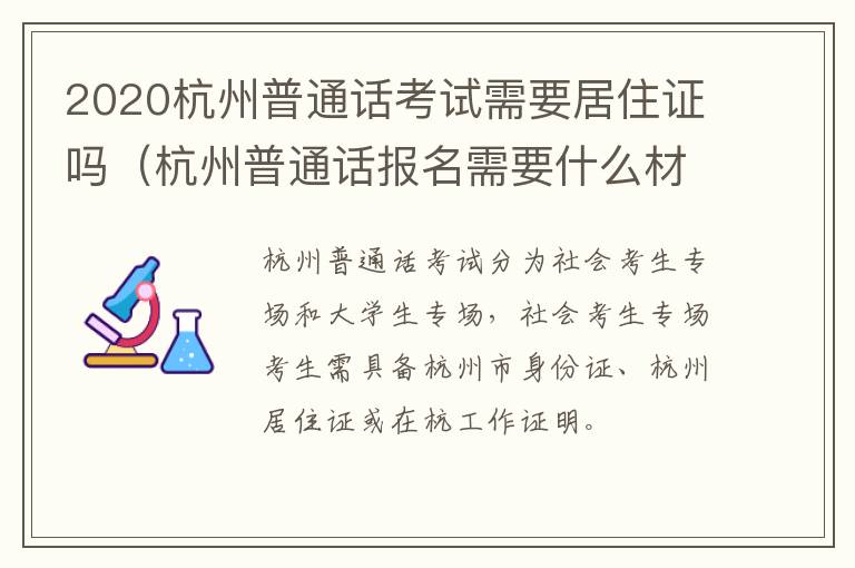 2020杭州普通话考试需要居住证吗（杭州普通话报名需要什么材料）