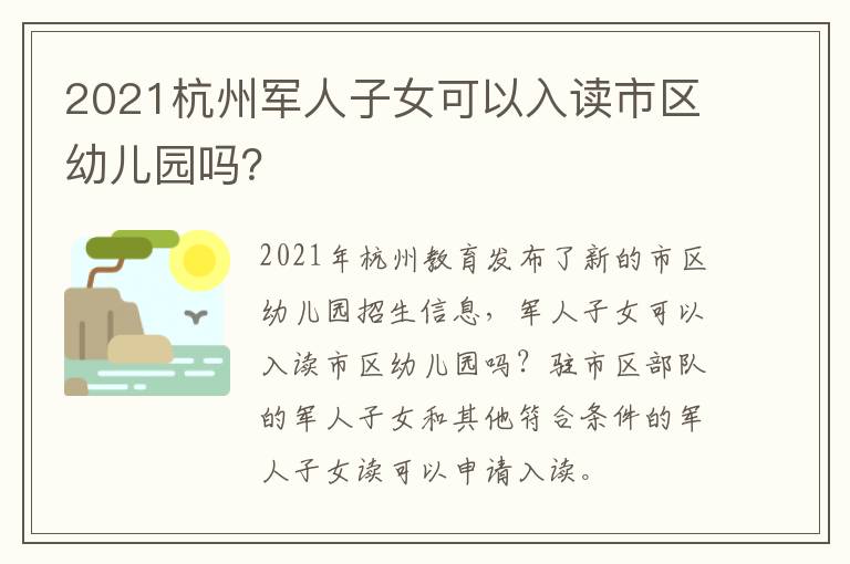 2021杭州军人子女可以入读市区幼儿园吗？