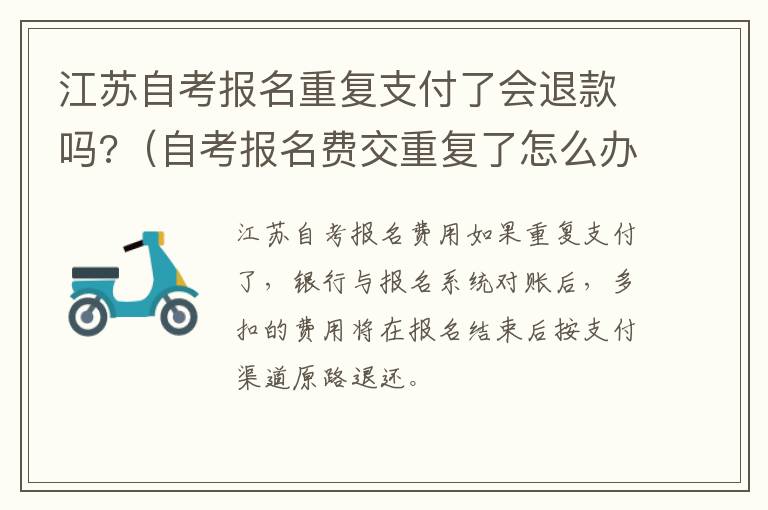 江苏自考报名重复支付了会退款吗?（自考报名费交重复了怎么办）