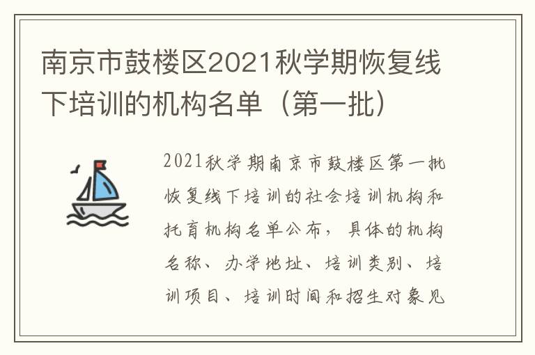 南京市鼓楼区2021秋学期恢复线下培训的机构名单（第一批）