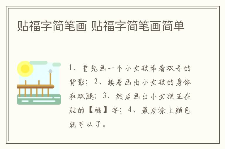 贴福字简笔画 贴福字简笔画简单