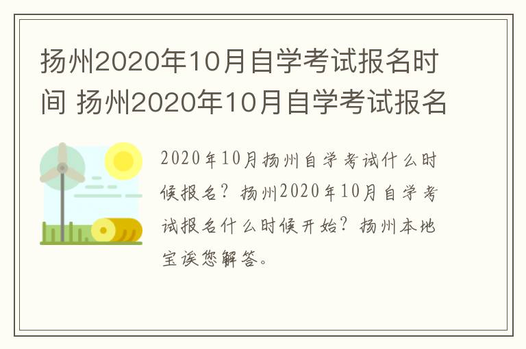 扬州2020年10月自学考试报名时间 扬州2020年10月自学考试报名时间是多少