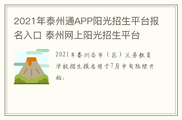 2021年泰州通APP阳光招生平台报名入口 泰州网上阳光招生平台