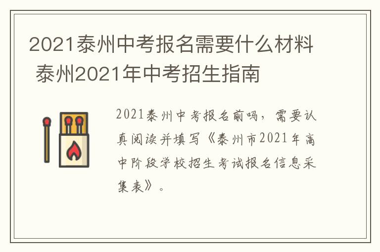 2021泰州中考报名需要什么材料 泰州2021年中考招生指南