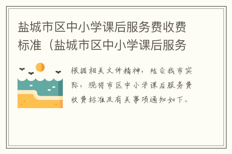 盐城市区中小学课后服务费收费标准（盐城市区中小学课后服务费收费标准是多少）