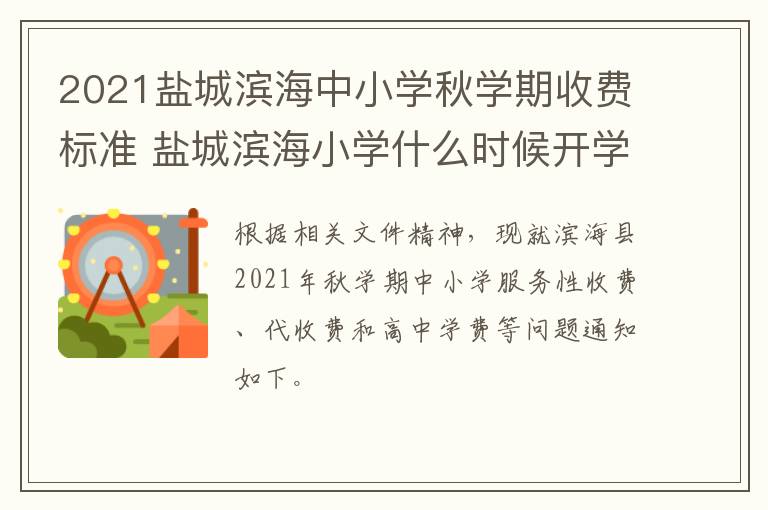 2021盐城滨海中小学秋学期收费标准 盐城滨海小学什么时候开学