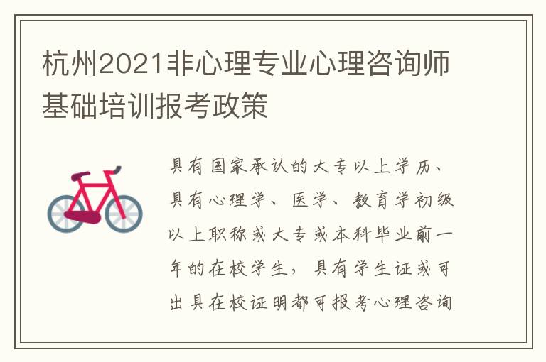 杭州2021非心理专业心理咨询师基础培训报考政策