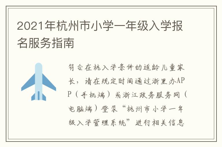 2021年杭州市小学一年级入学报名服务指南