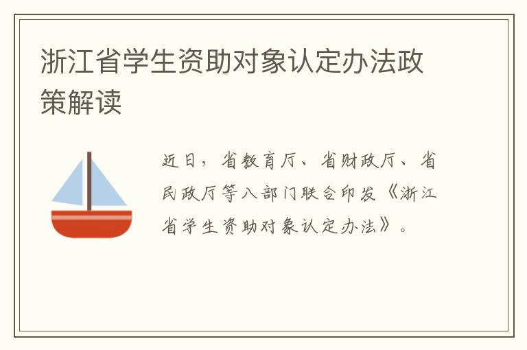 浙江省学生资助对象认定办法政策解读