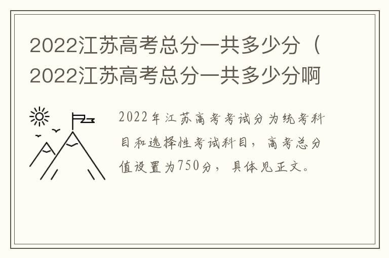 2022江苏高考总分一共多少分（2022江苏高考总分一共多少分啊）