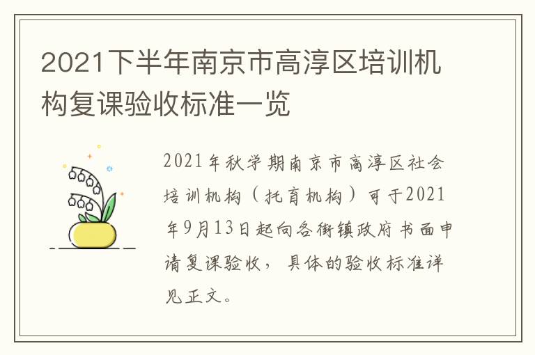 2021下半年南京市高淳区培训机构复课验收标准一览