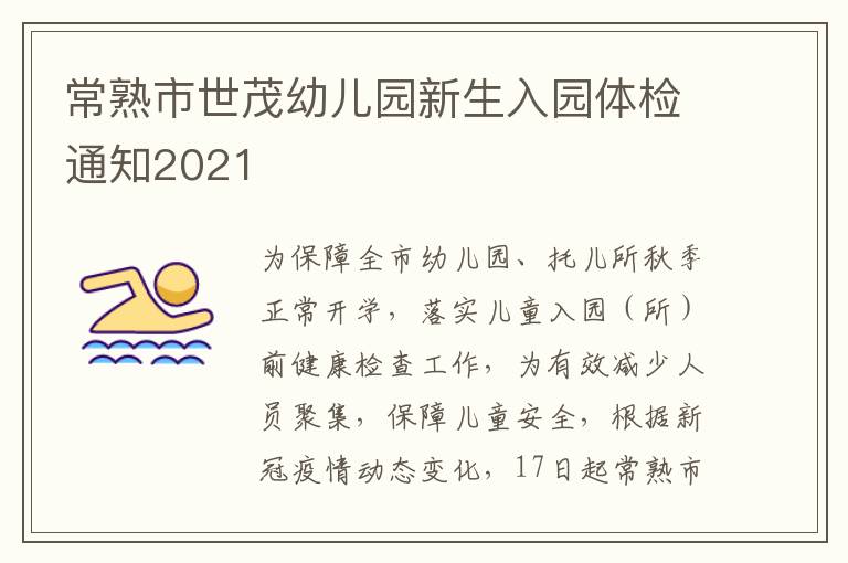 常熟市世茂幼儿园新生入园体检通知2021