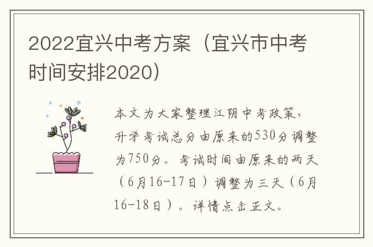 2022宜兴中考方案（宜兴市中考时间安排2020）