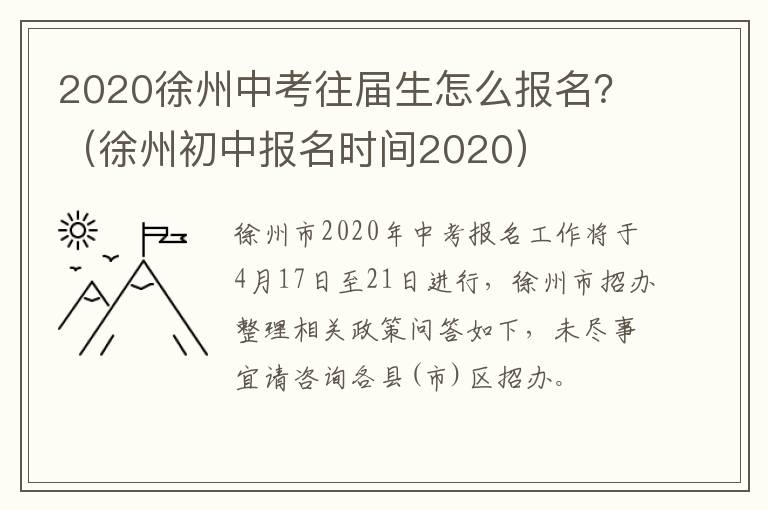 2020徐州中考往届生怎么报名？（徐州初中报名时间2020）