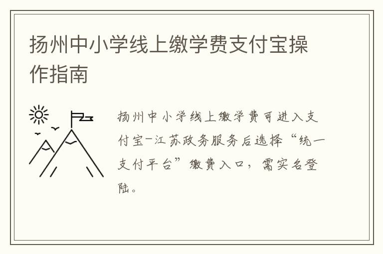 扬州中小学线上缴学费支付宝操作指南