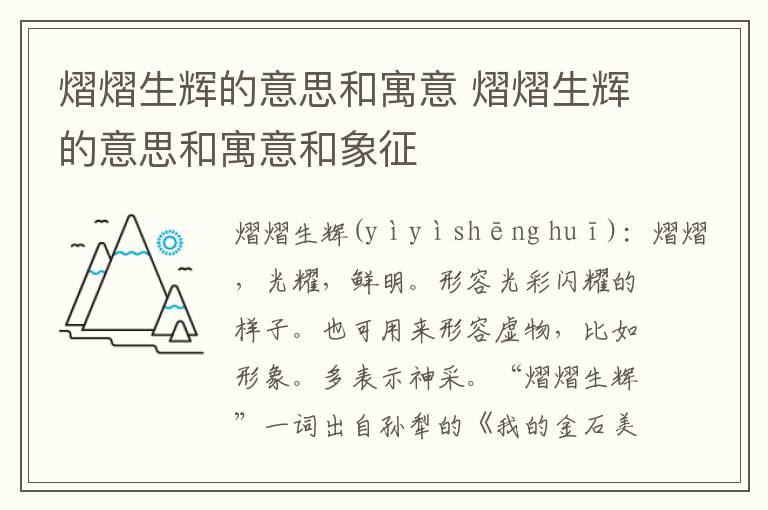 熠熠生辉的意思和寓意 熠熠生辉的意思和寓意和象征