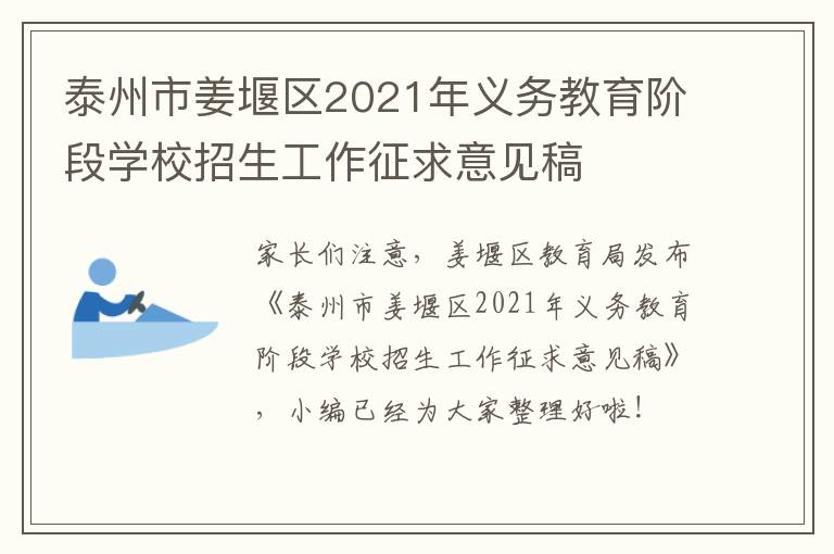 泰州市姜堰区2021年义务教育阶段学校招生工作征求意见稿