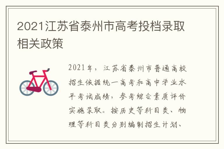 2021江苏省泰州市高考投档录取相关政策