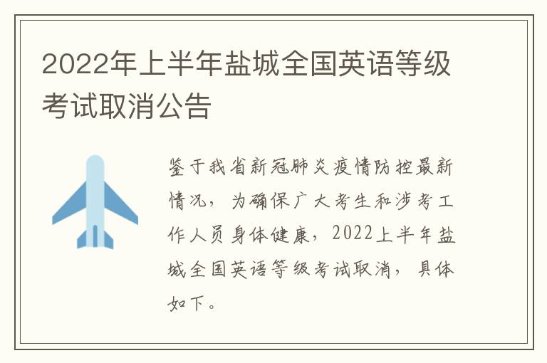 2022年上半年盐城全国英语等级考试取消公告