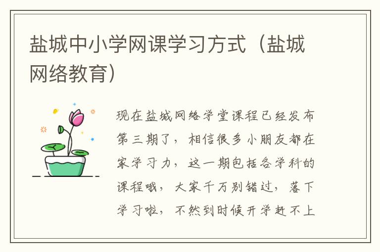 盐城中小学网课学习方式（盐城网络教育）